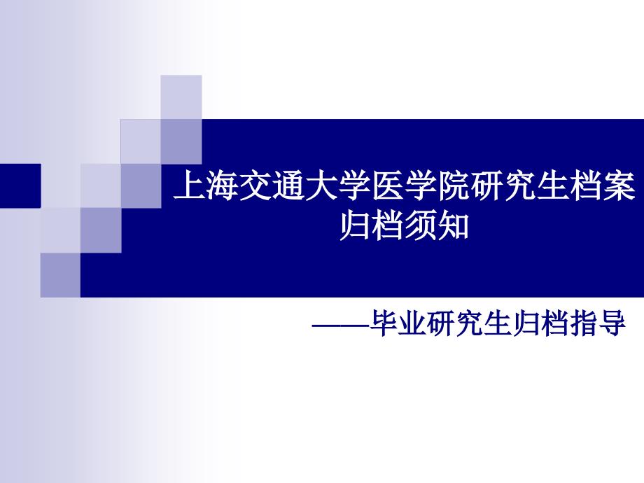 最新上海交通大学医学院研究生档案归档须知_第1页