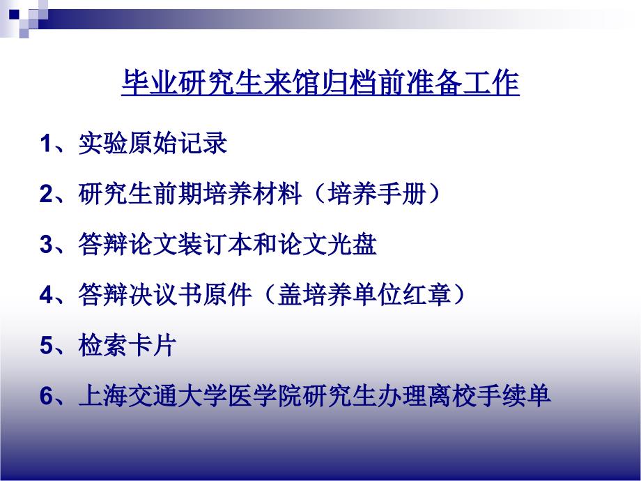 最新上海交通大学医学院研究生档案归档须知_第4页