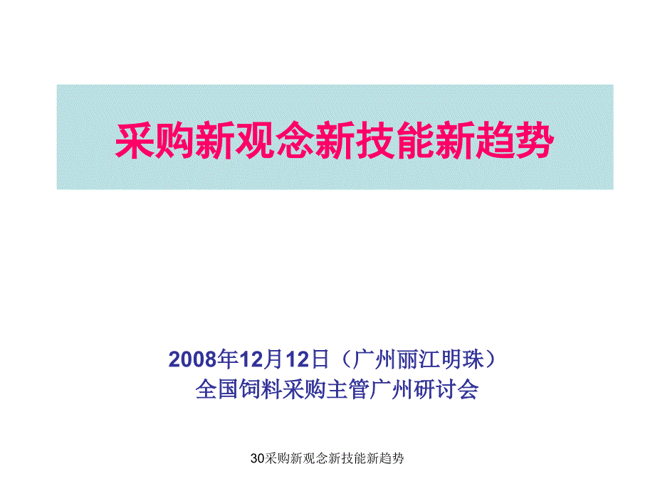 30采购新观念新技能新趋势_第1页