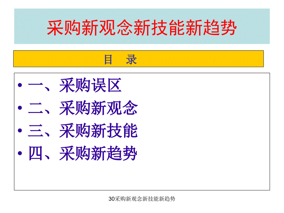 30采购新观念新技能新趋势_第4页