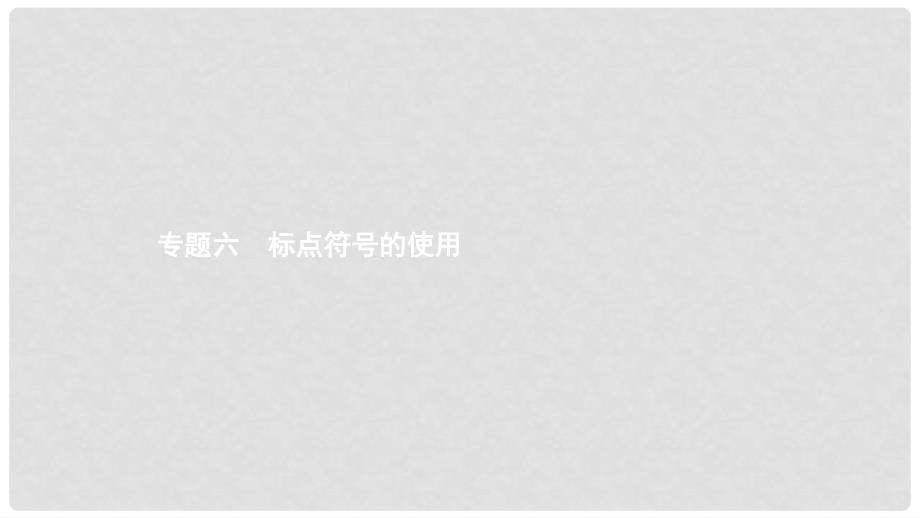 中考语文 考前考点梳理 专题六 标点符号的使用课件_第1页