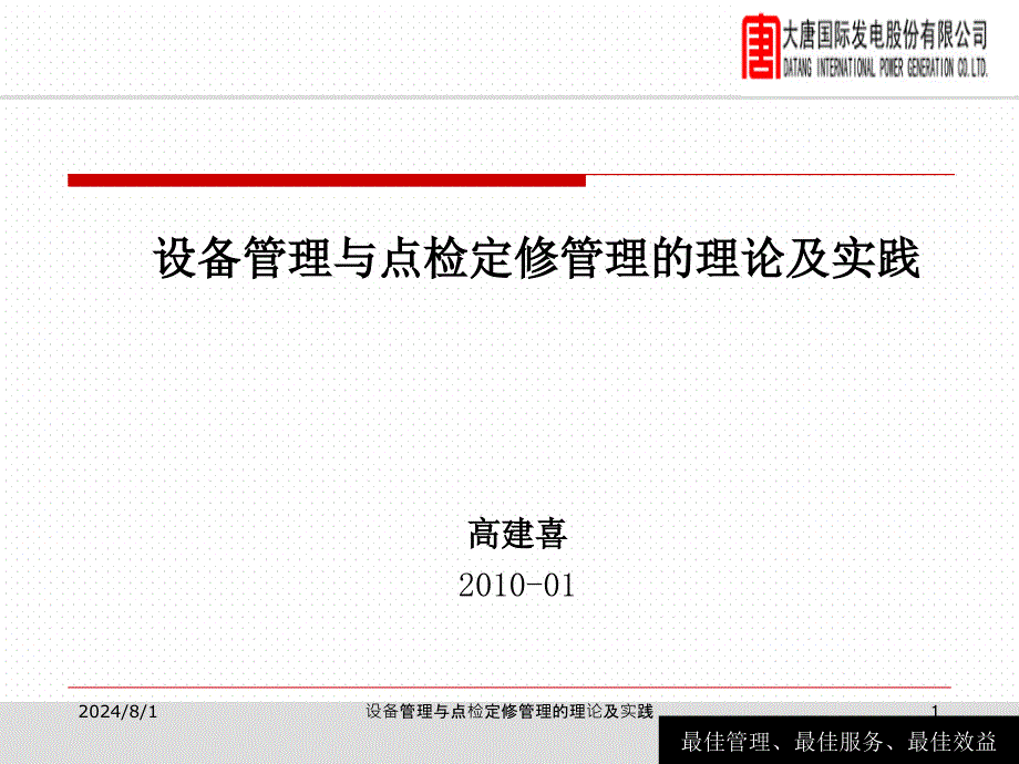 设备管理与点检定修管理的理论及实践课件_第1页