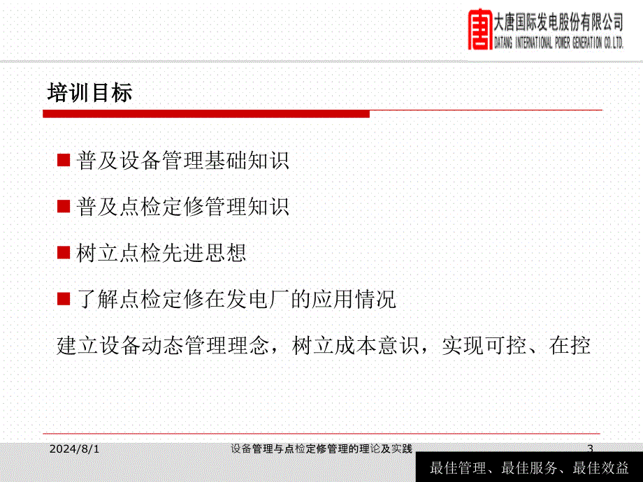 设备管理与点检定修管理的理论及实践课件_第3页