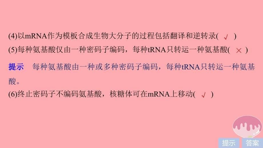 （浙江选考）高三生物二轮专题复习 专题六 遗传的物质基础 考点2 遗传信息的传递与表达课件 新人教_第5页