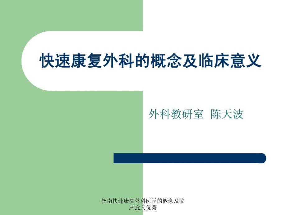 指南快速康复外科医学的概念及临床意义优秀课件_第1页