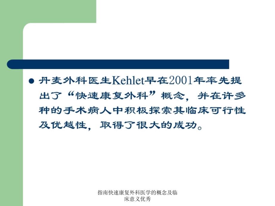 指南快速康复外科医学的概念及临床意义优秀课件_第2页