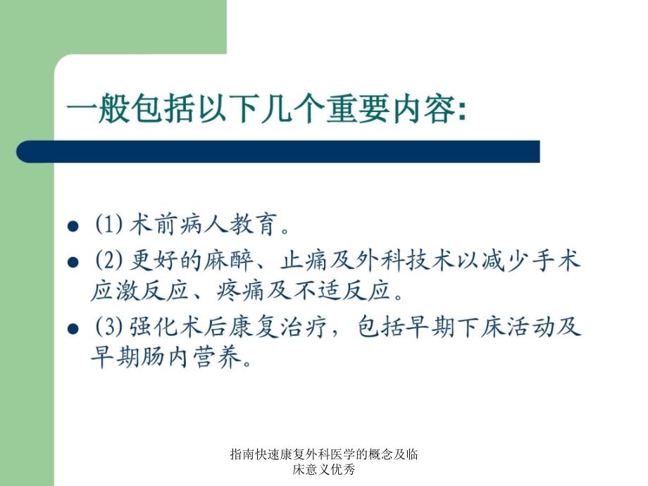 指南快速康复外科医学的概念及临床意义优秀课件_第4页