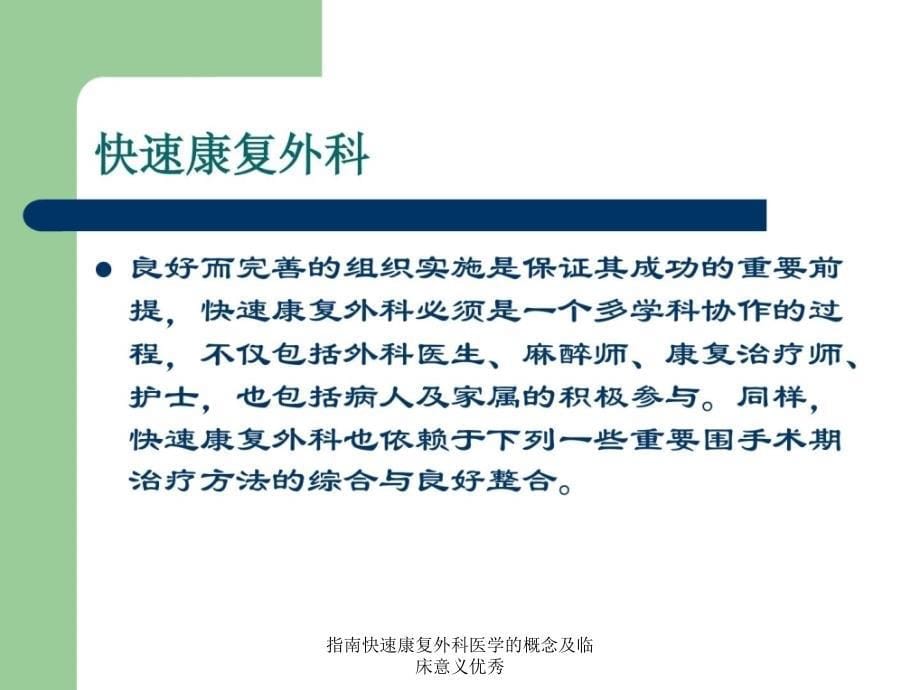 指南快速康复外科医学的概念及临床意义优秀课件_第5页