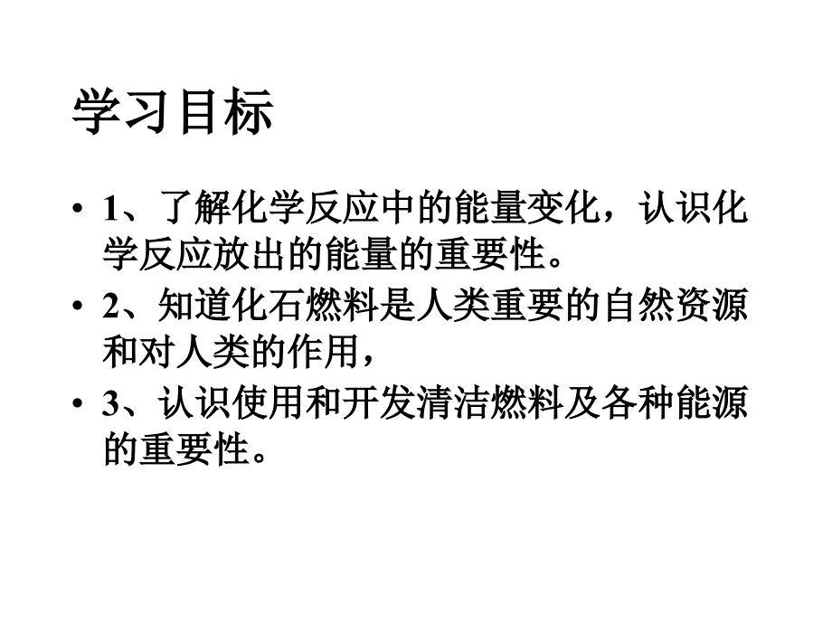 【精品】人教版九年级化学《燃料的合理利用与开发》课件精品ppt课件_第2页