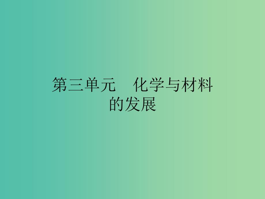 2019高中化学 第三单元 化学与材料的发展 3.1 无机非金属材料课件 新人教版选修2.ppt_第1页