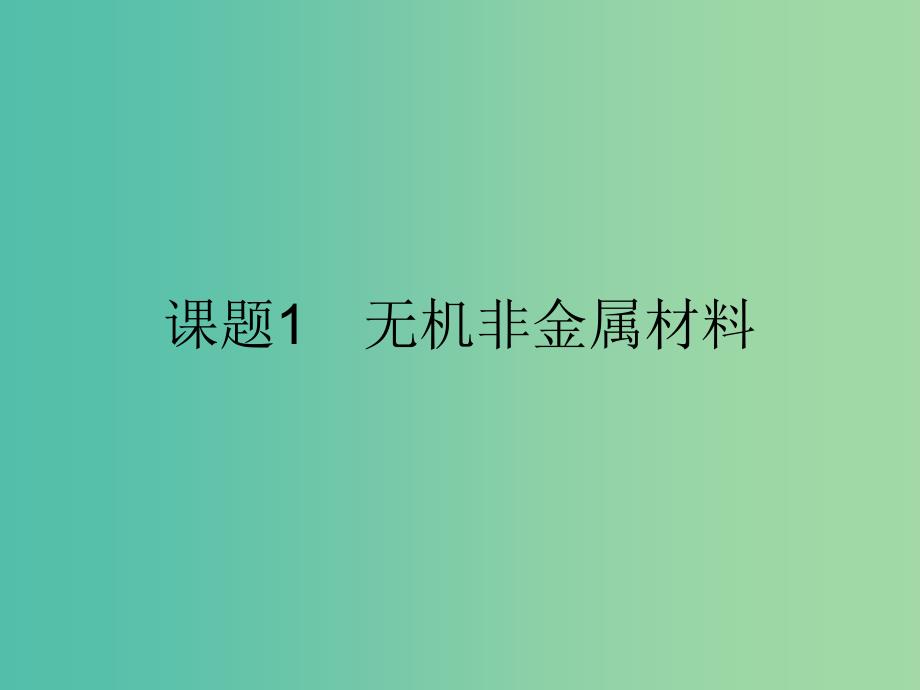 2019高中化学 第三单元 化学与材料的发展 3.1 无机非金属材料课件 新人教版选修2.ppt_第2页