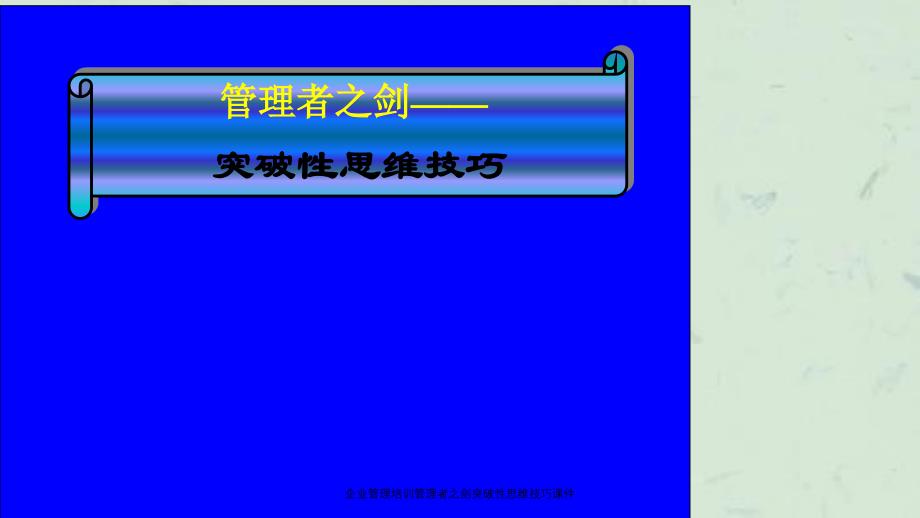 企业管理培训管理者之剑突破性思维技巧课件_第1页