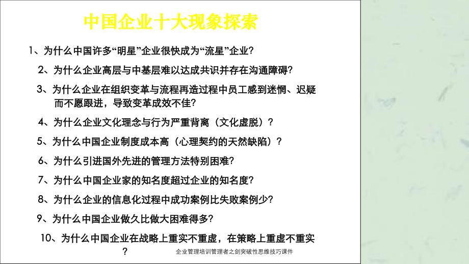 企业管理培训管理者之剑突破性思维技巧课件_第2页