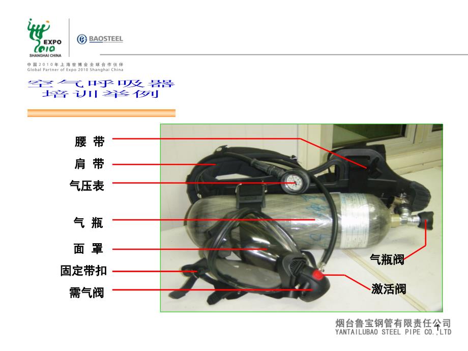 正压式空气呼吸器培训实物讲解课堂PPT_第1页