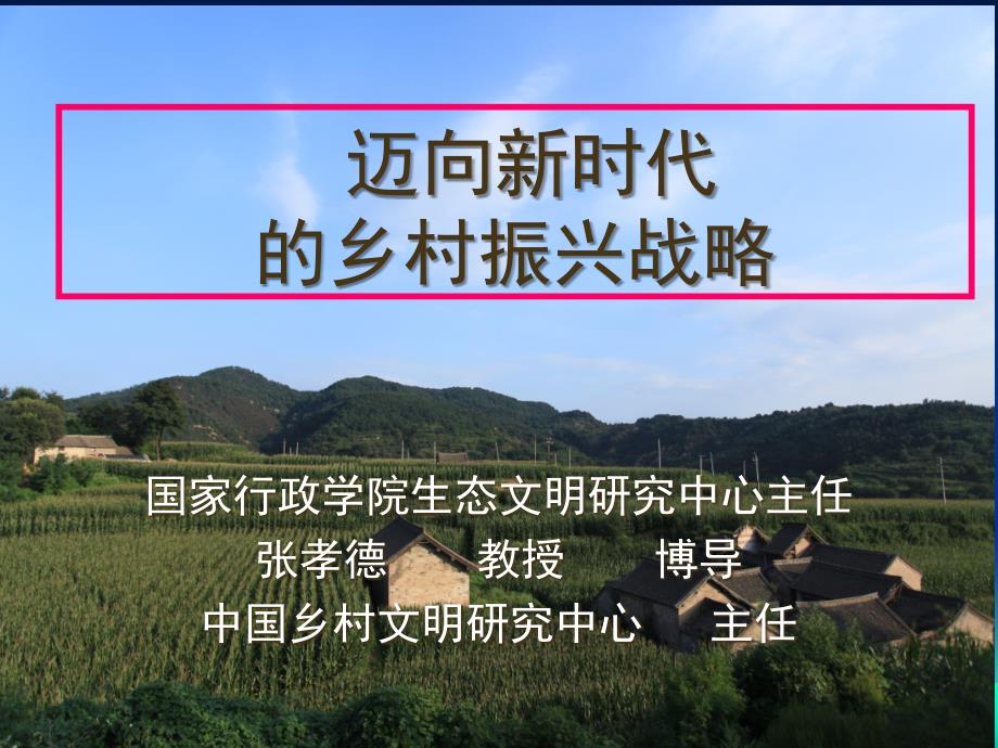 迈向新时代的乡村振兴战略课件_第1页