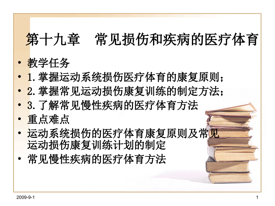 第十九章常见损伤和疾病的医疗体育_第1页