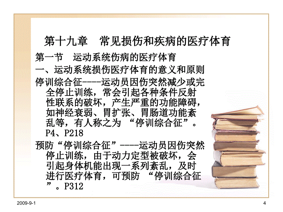 第十九章常见损伤和疾病的医疗体育_第4页