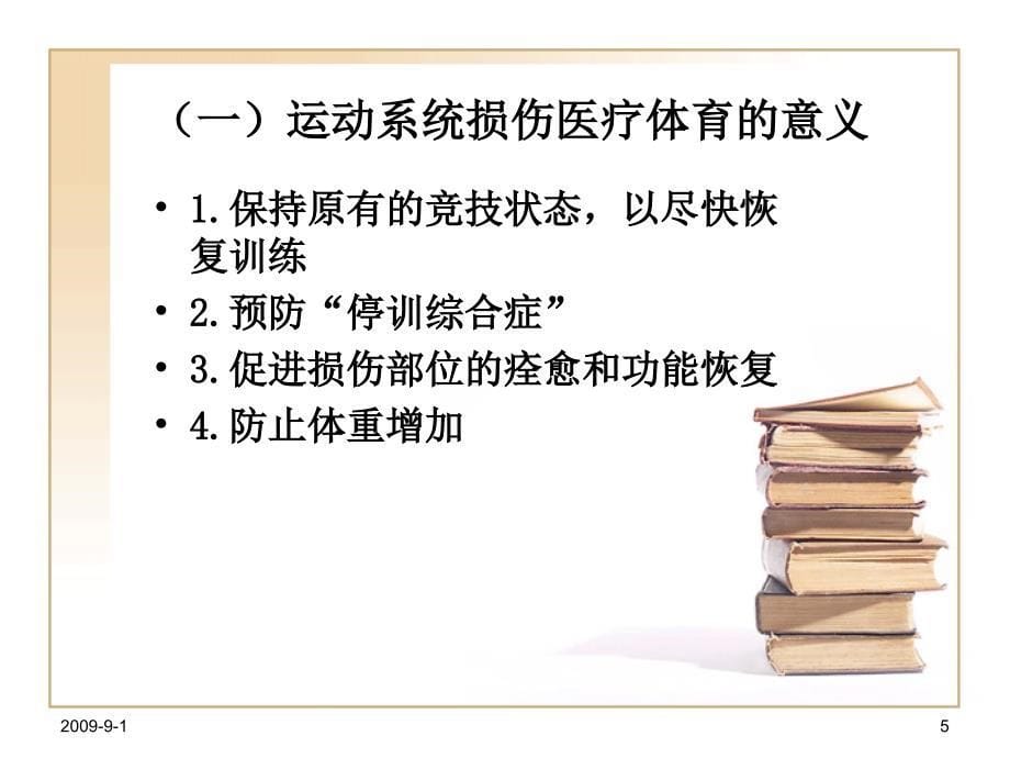 第十九章常见损伤和疾病的医疗体育_第5页