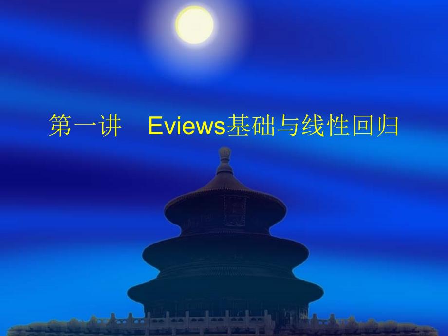 Eviews6.0线性回归.ppt_第1页