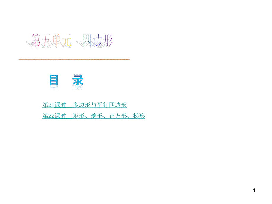 中考数学复习四边形ppt课件_第1页