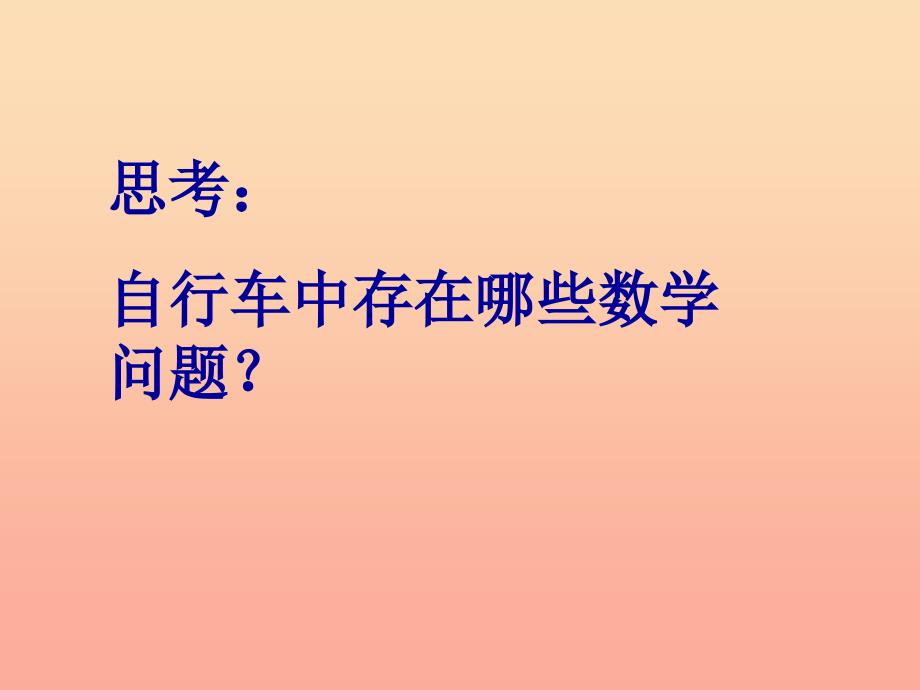 六年级数学下册 4《比例》自行车里的数学课件1 新人教版.ppt_第4页