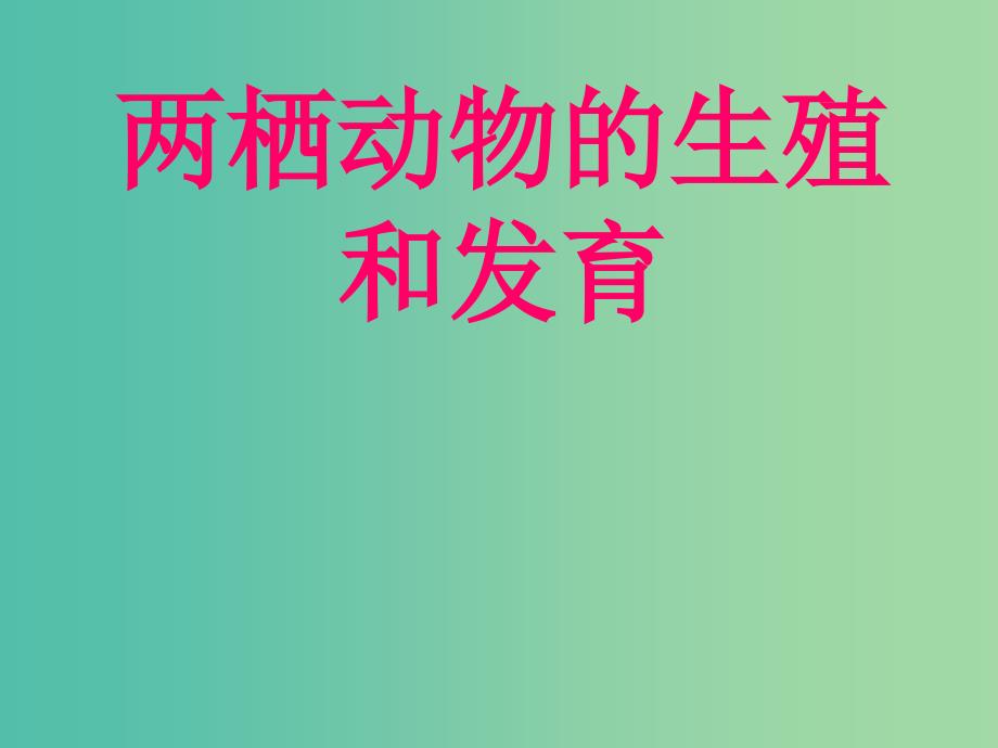 八年级生物下册 7.1.3 两栖动物的生殖和发育课件 （新版）新人教版.ppt_第1页