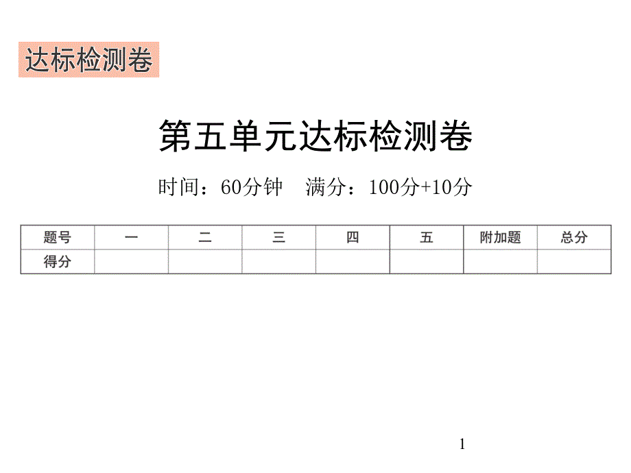 五年级下册数学习题课件-第六单元分数的加法和减法达标检测卷-人教版(共21张)_第1页