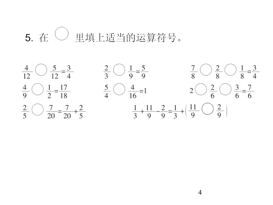 五年级下册数学习题课件-第六单元分数的加法和减法达标检测卷-人教版(共21张)_第4页