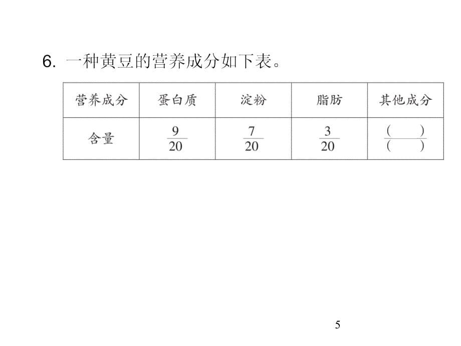 五年级下册数学习题课件-第六单元分数的加法和减法达标检测卷-人教版(共21张)_第5页