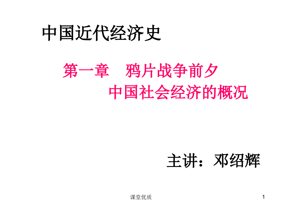 第一章鸦片战争前夕中国社会经济的概况详版课资_第1页