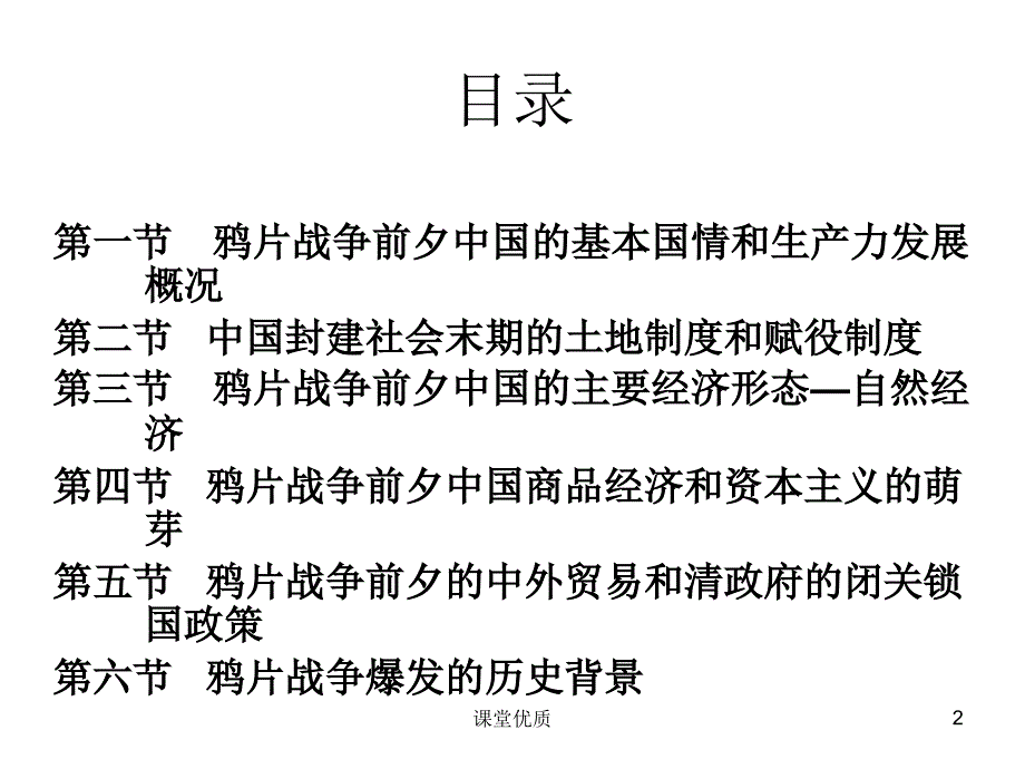 第一章鸦片战争前夕中国社会经济的概况详版课资_第2页