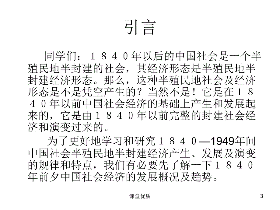 第一章鸦片战争前夕中国社会经济的概况详版课资_第3页