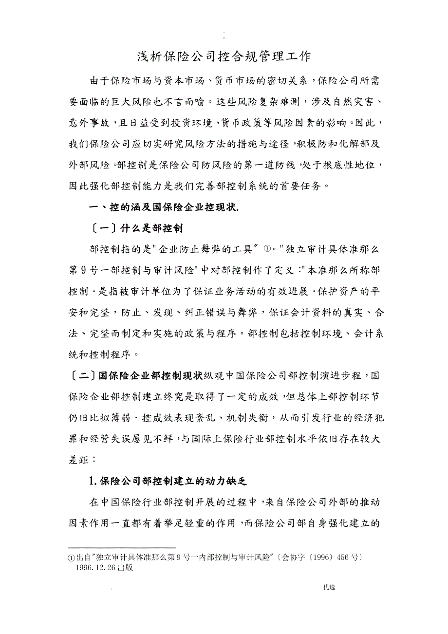 浅析保险公司内控合规管理工作_第1页