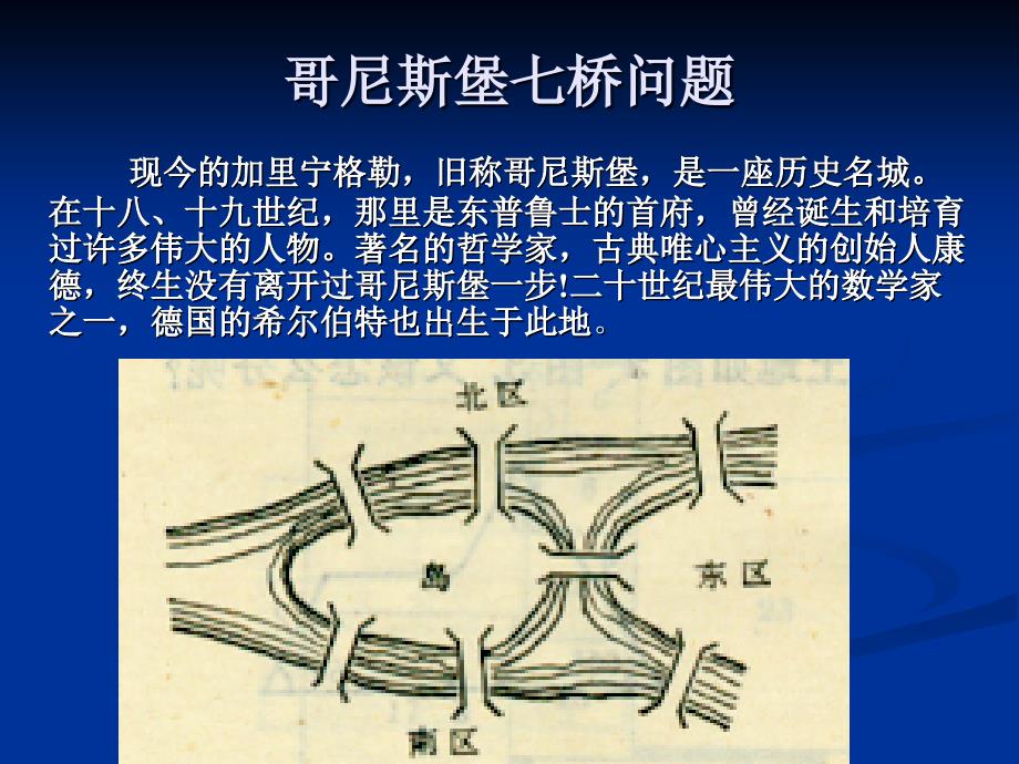 哥尼斯堡七桥问题.ppt_第2页