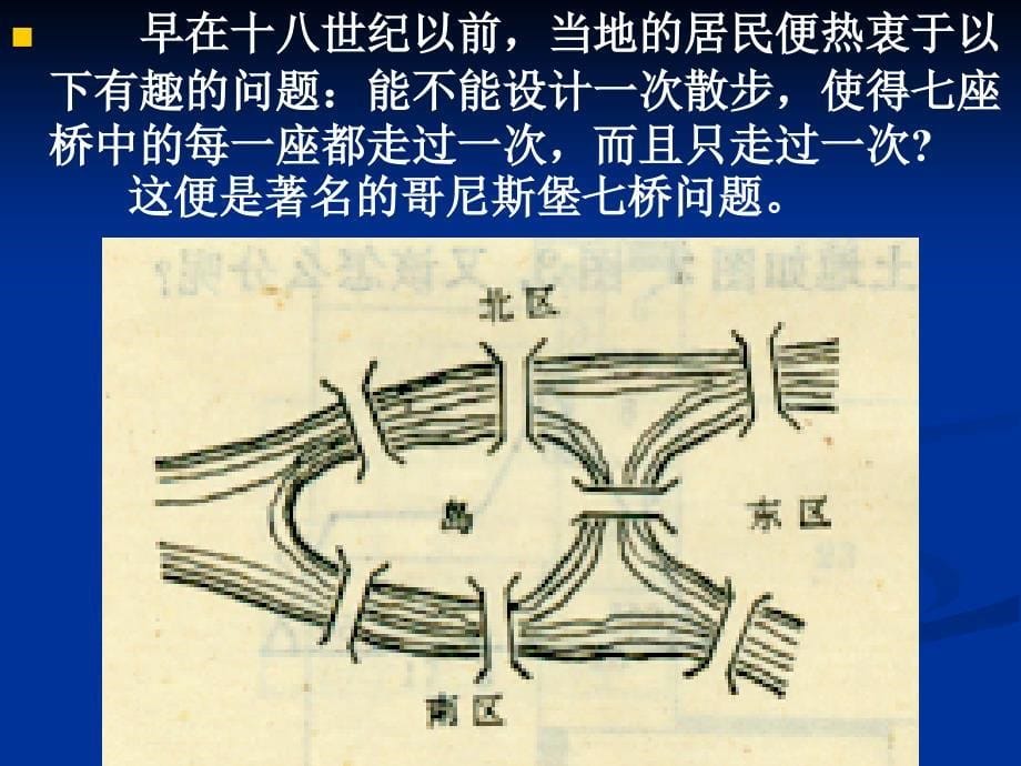 哥尼斯堡七桥问题.ppt_第5页