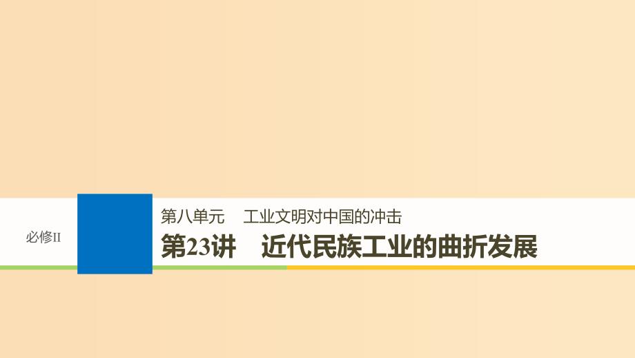 2019版高考历史大一轮复习 第八单元 工业文明对中国的冲击 第23讲 近代民族工业的曲折发展课件 岳麓版必修2.ppt_第1页