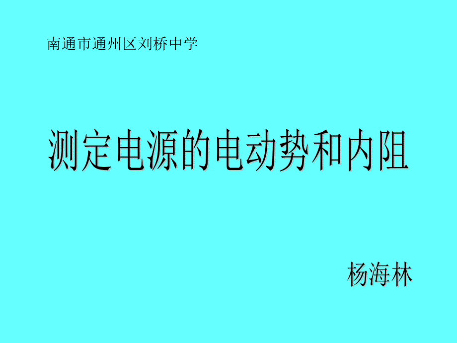 测定电源的电动势和内阻_第1页