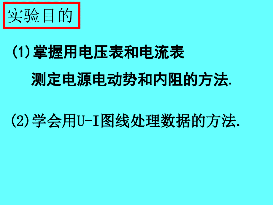 测定电源的电动势和内阻_第2页