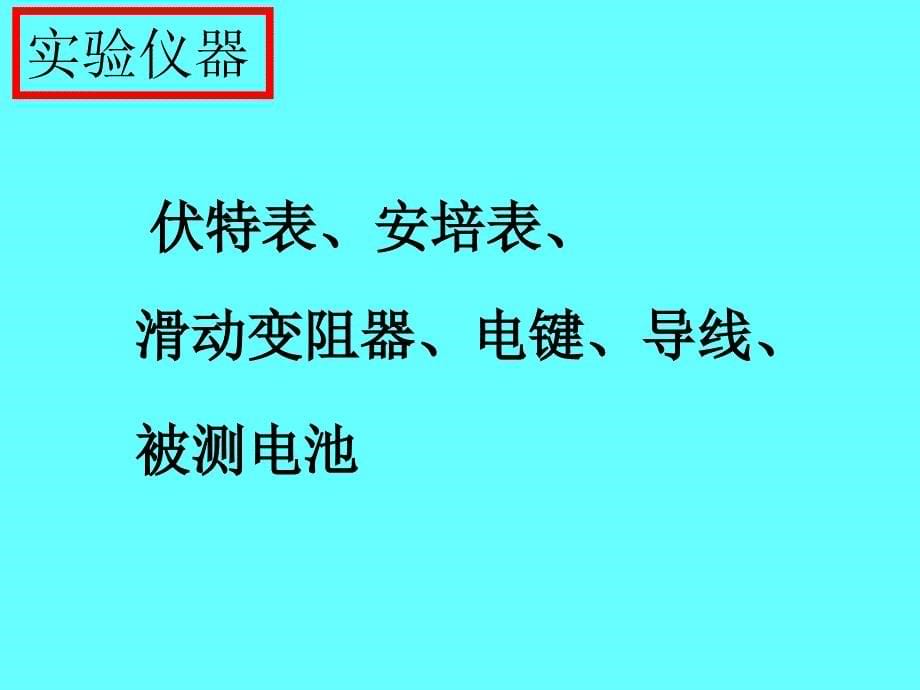 测定电源的电动势和内阻_第5页