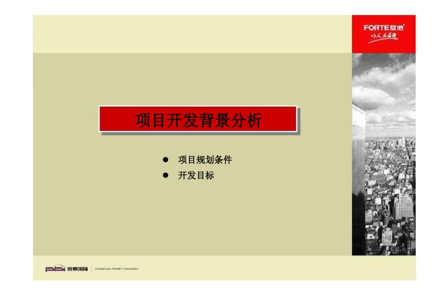 北京复地天赋顶级公寓项目3号楼产品策划书_第4页