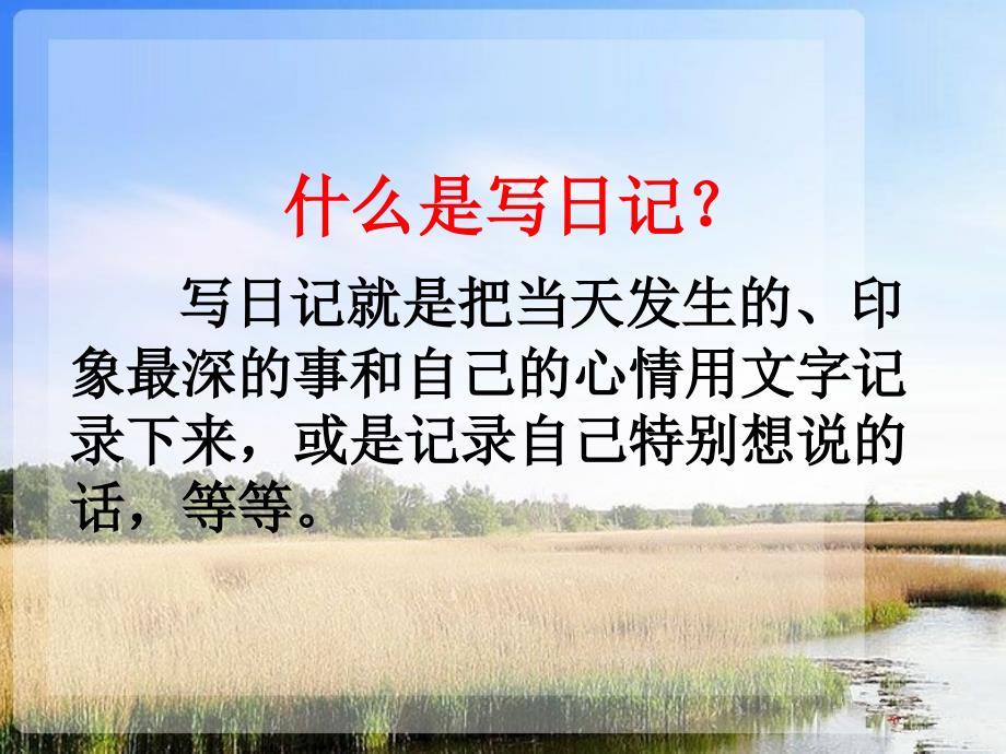 人教版二年级语文上册《日记两则》课件_第4页