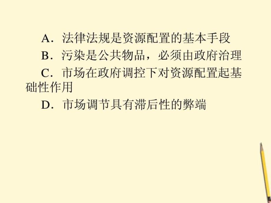 高三政治二轮复习 专题4 发展社会主义市场经济课_第4页