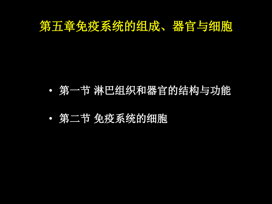 第五章免疫系统的组织器官与细胞ppt课件_第2页