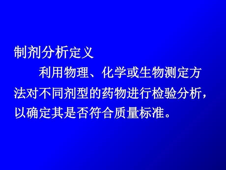 《药物制剂分析》PPT课件_第5页