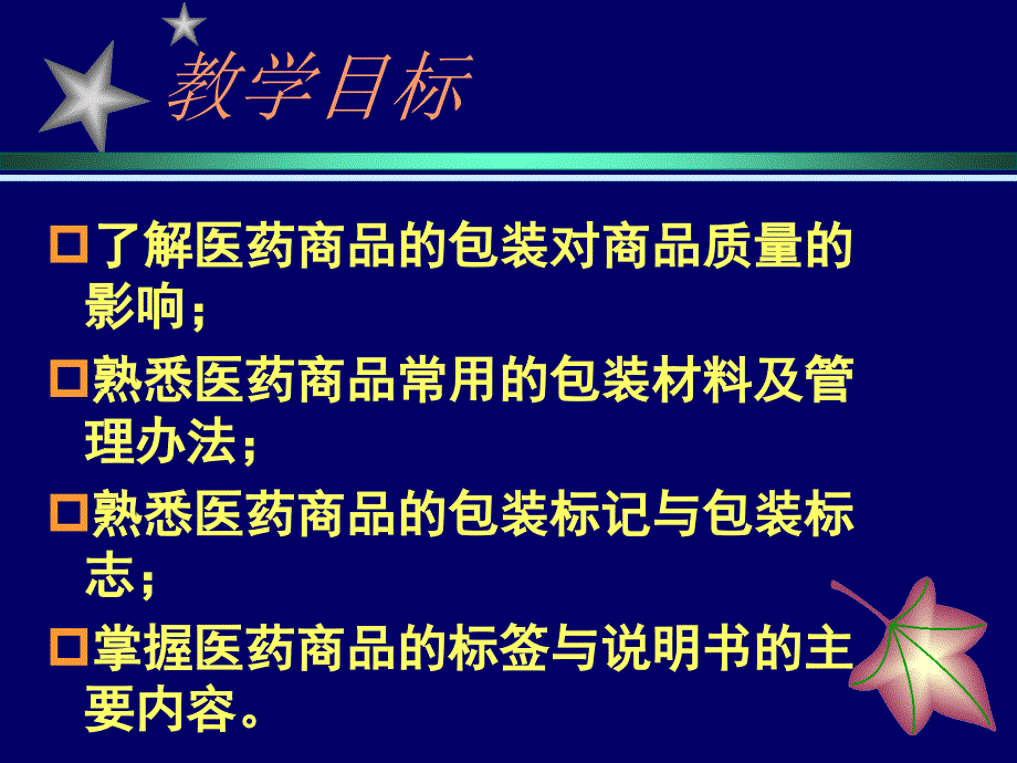 最新实用药物商品知识第5章药品的质量、包装、标签、说明书PPT课件_第2页