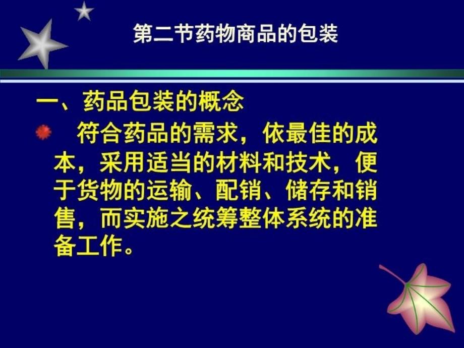 最新实用药物商品知识第5章药品的质量、包装、标签、说明书PPT课件_第4页