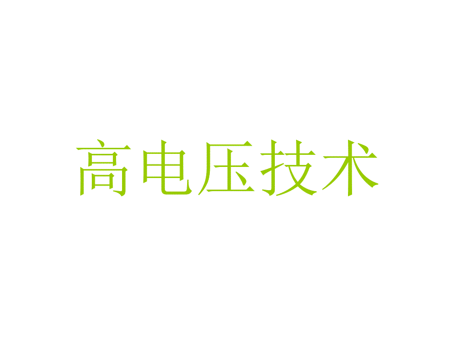高电压与绝缘技术概述_第1页