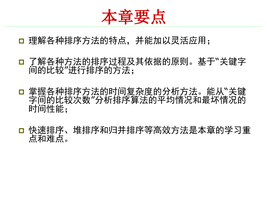 十章节内部排序_第3页