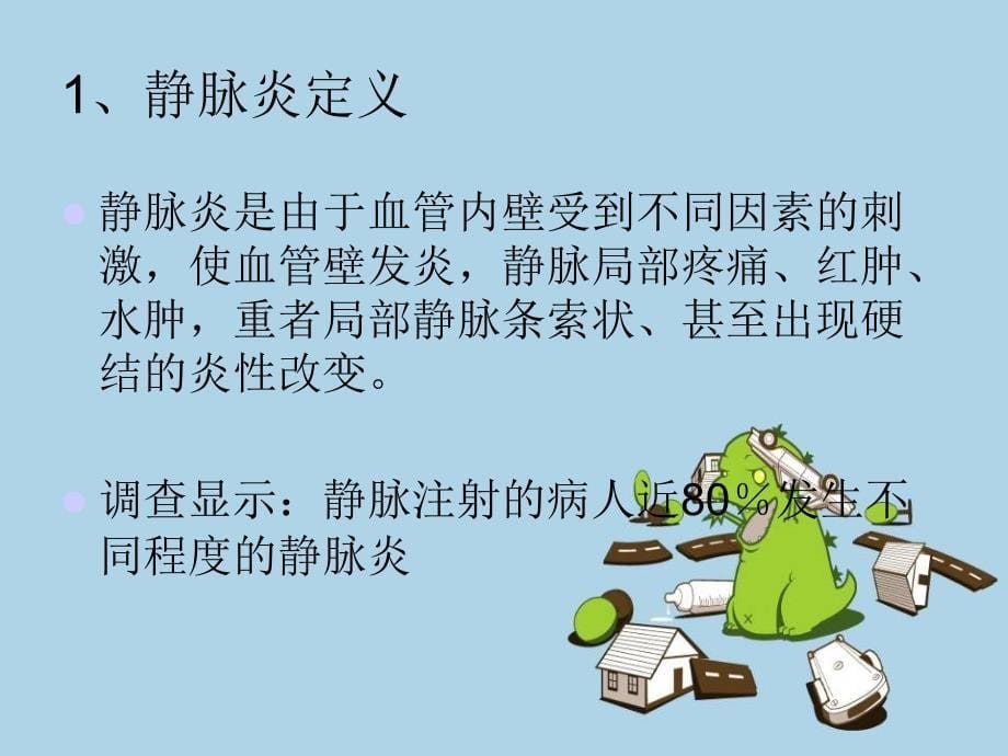 静脉炎的护理预防课件_第5页