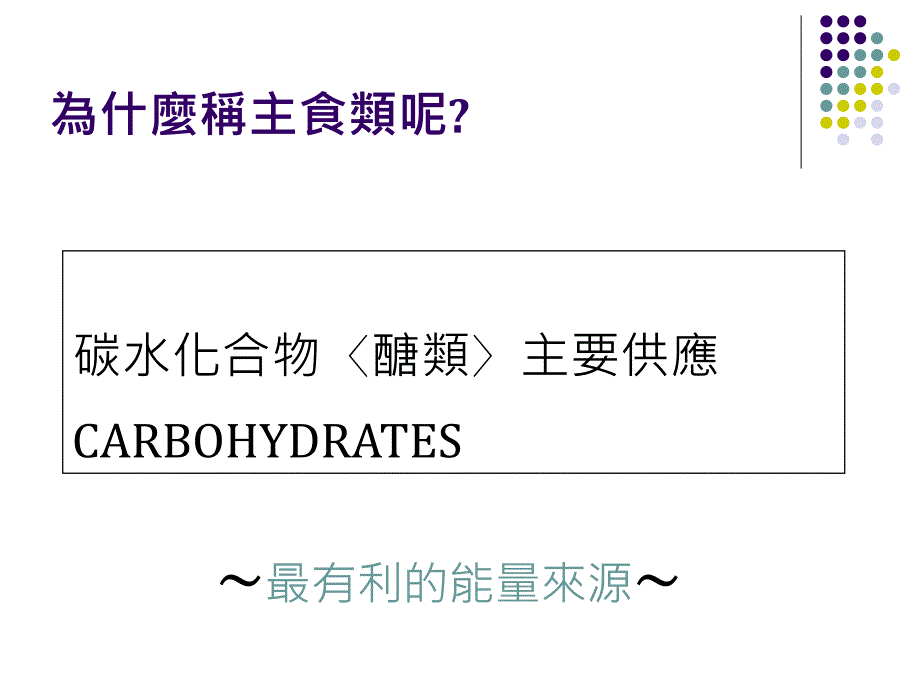 六大类食物介绍杨惠乔营养师_第3页